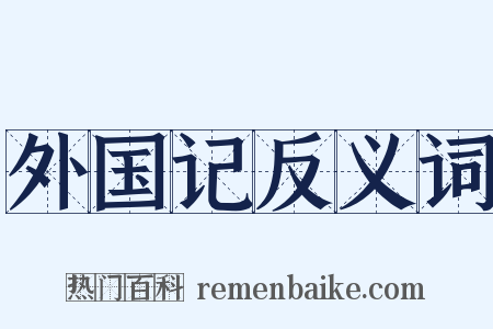 外国记反义词是什么意思的图片